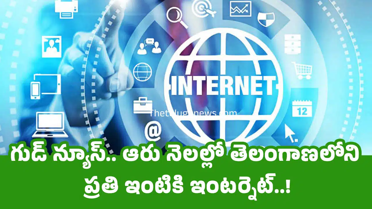 Telangana : గుడ్ న్యూస్.. ఆరు నెల‌ల్లో తెలంగాణ‌లోని ప్ర‌తి ఇంటికి ఇంట‌ర్నెట్..!