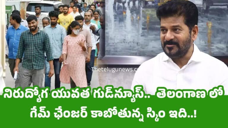 Telangana : నిరుద్యోగ యువత గుడ్‌న్యూస్‌..  తెలంగాణ లో గేమ్ ఛేంజర్ కాబోతున్న స్కిం ఇది..!