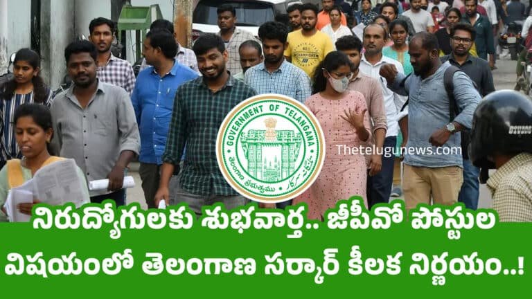 GPO Posts : నిరుద్యోగుల‌కు శుభ‌వార్త‌.. జీపీవో పోస్టుల విషయంలో తెలంగాణ సర్కార్ కీలక నిర్ణయం..!