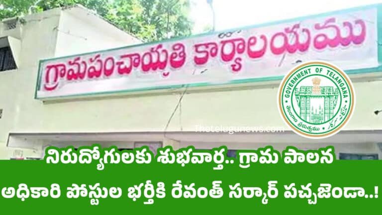 Telangana Govt : నిరుద్యోగులకు శుభవార్త.. గ్రామ పాలన అధికారి పోస్టుల భర్తీకి రేవంత్ సర్కార్ పచ్చజెండా..!