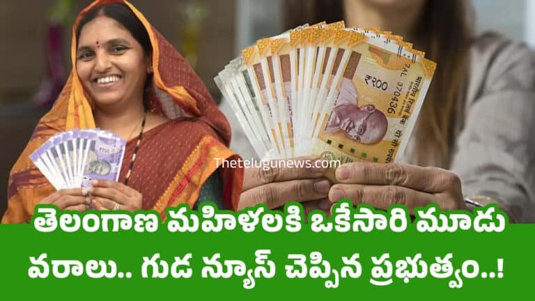 Telangana Govt : తెలంగాణ మ‌హిళ‌ల‌కి ఒకేసారి మూడు వ‌రాలు.. గుడ న్యూస్ చెప్పిన ప్ర‌భుత్వం..!