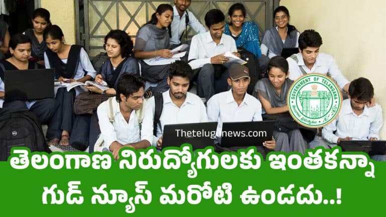 Telangana : తెలంగాణ నిరుద్యోగులకు ఇంతకన్నా గుడ్ న్యూస్ మరోటి ఉండదు..!