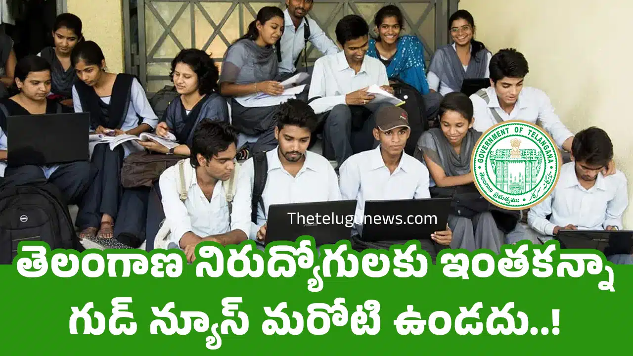 Telangana : తెలంగాణ నిరుద్యోగులకు ఇంతకన్నా గుడ్ న్యూస్ మరోటి ఉండదు..!