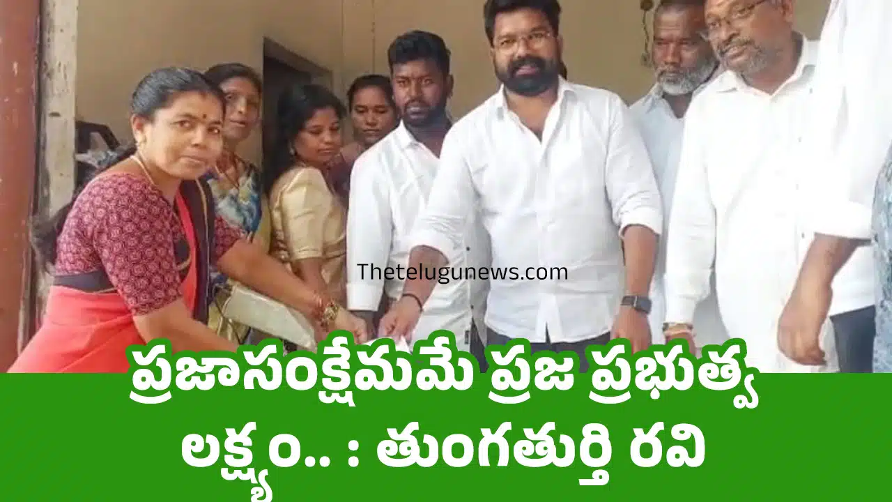 Fine Rice Fistribution : ప్రజాసంక్షేమమే ప్రజ ప్రభుత్వ లక్ష్యం.. : తుంగతుర్తి రవి