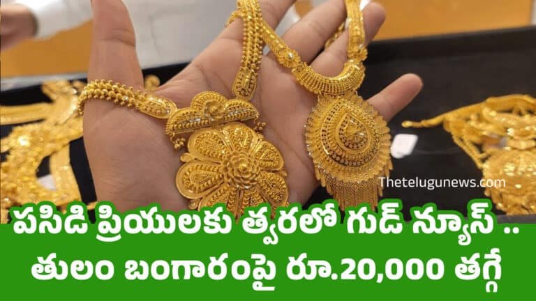 Today Gold Rate : పసిడి ప్రియులకు త్వరలో గుడ్ న్యూస్ .. తులం బంగారంపై రూ.20,000 తగ్గే అవకాశం..!