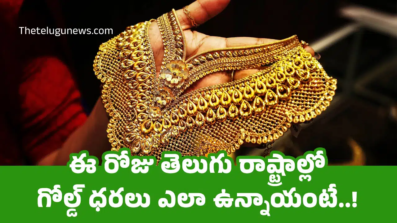 Today Gold Price : ఈ రోజు తెలుగు రాష్ట్రాల్లో గోల్డ్ ధరలు ఎలా ఉన్నాయంటే..!