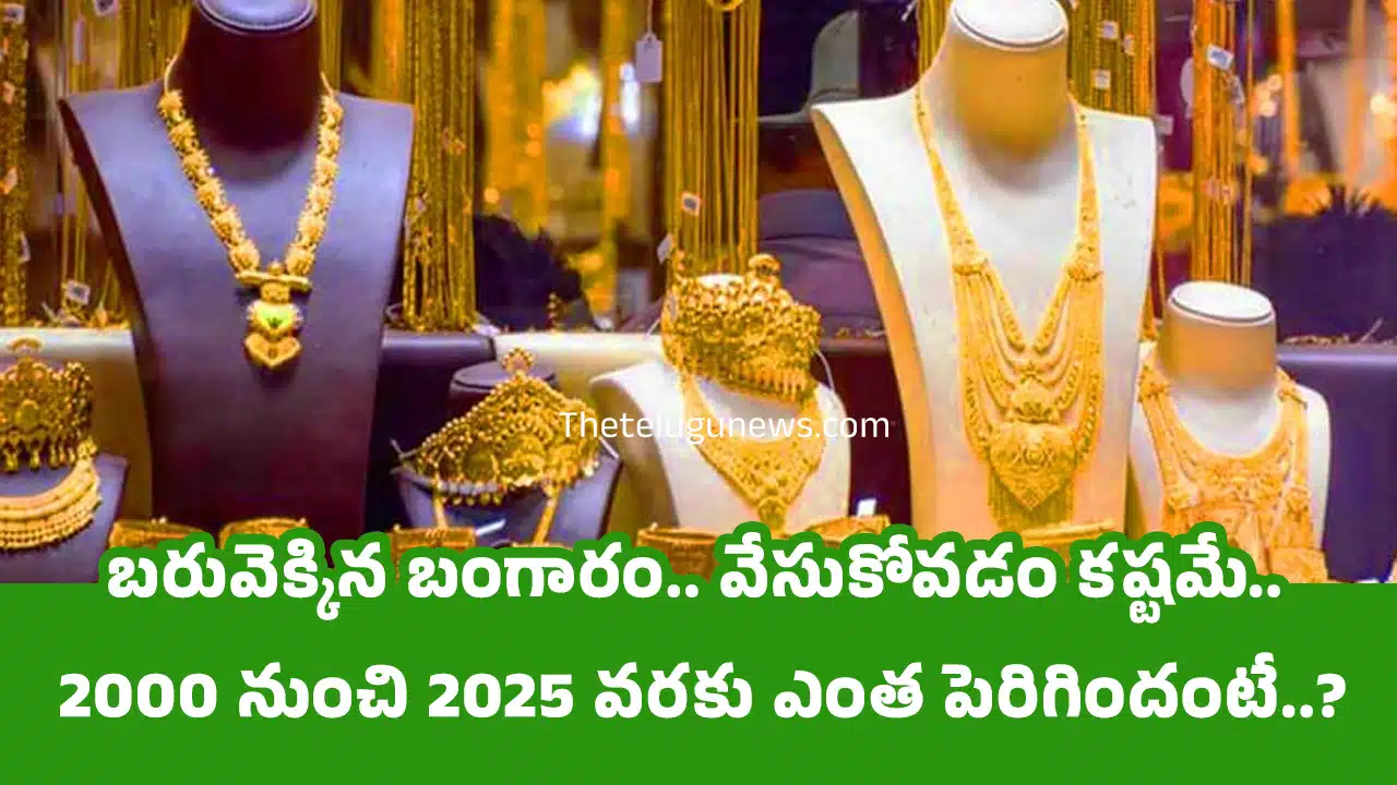 Today Gold Price : బరువెక్కిన బంగారం.. వేసుకోవడం కష్టమే.. 2000 నుంచి 2025 వర‌కు ఎంత పెరిగిందంటే..?