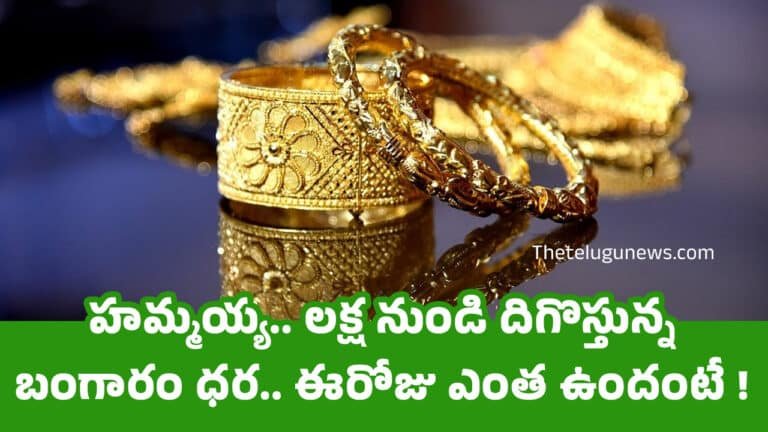 Today Gold Price : హమ్మయ్య.. లక్ష నుండి దిగొస్తున్న బంగారం ధర.. ఈరోజు ఎంత ఉందంటే !