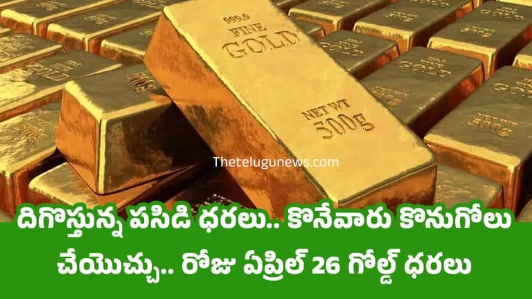 Today Gold Price : దిగొస్తున్న పసిడి ధరలు.. కొనేవారు ఇదే మంచి అవ‌కాశం.. రోజు ఏప్రిల్ 26 గోల్డ్ ధరలు