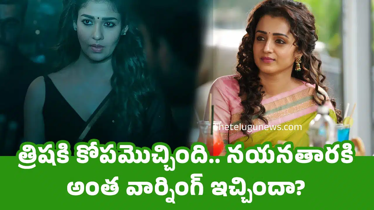 Trisha : త్రిష‌కి కోప‌మొచ్చింది.. న‌య‌న‌తార‌కి అంత వార్నింగ్ ఇచ్చిందా..?