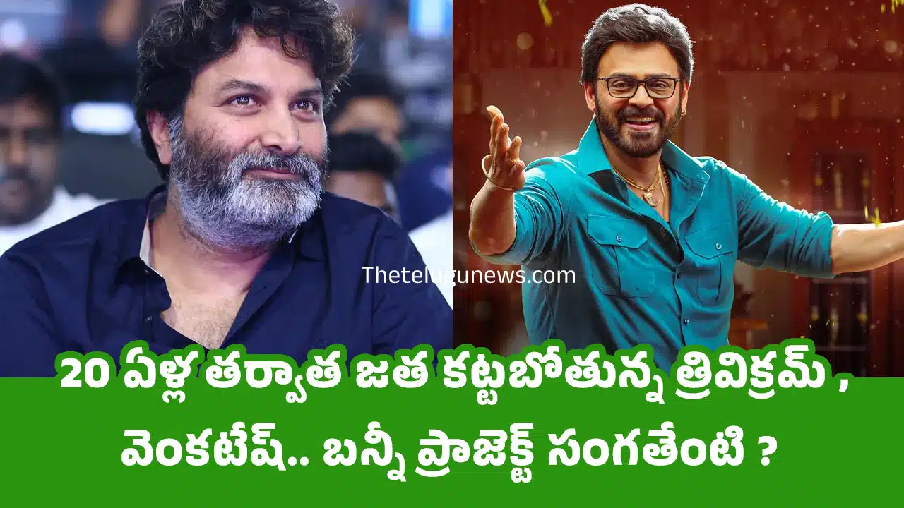 Trivikram Venkatesh : 20 ఏళ్ల త‌ర్వాత జ‌త క‌ట్ట‌బోతున్న త్రివిక్ర‌మ్ - వెంక‌టేష్‌.. బ‌న్నీ ప్రాజెక్ట్ సంగ‌తేంటి ?