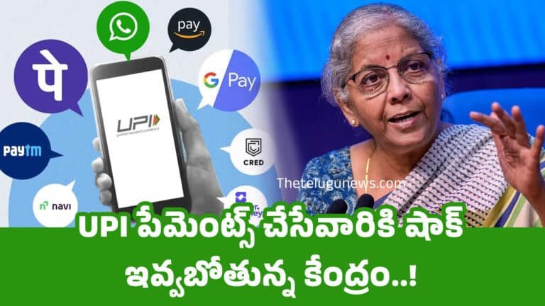 UPI పేమెంట్స్ చేసేవారికి షాక్ ఇవ్వబోతున్న కేంద్రం..!
