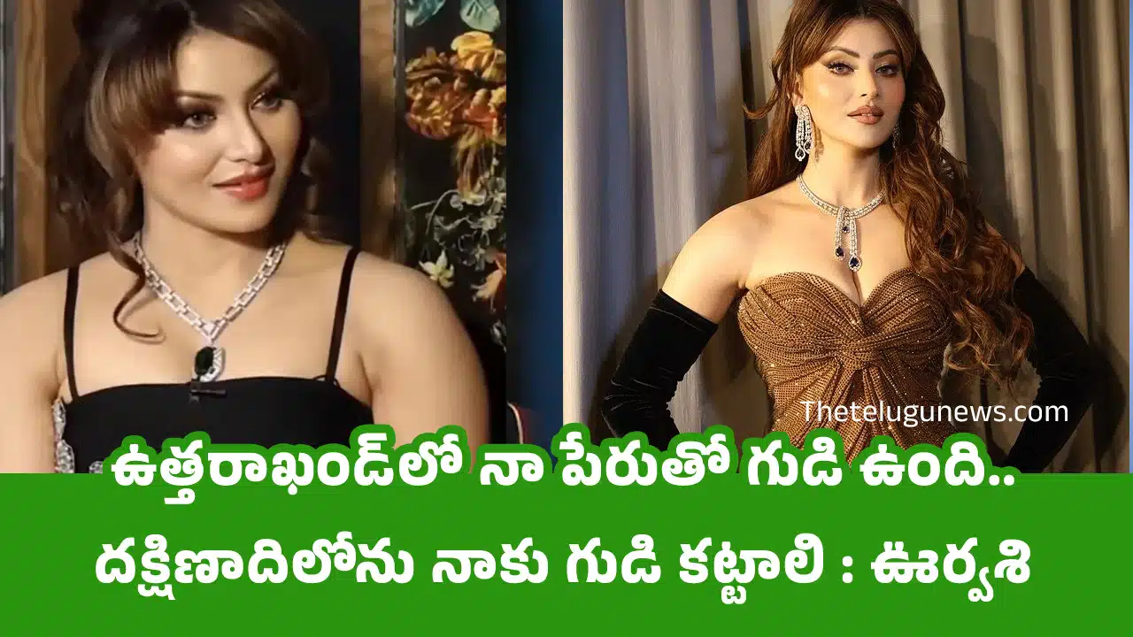Urvashi Rautela : ఉత్త‌రాఖండ్‌లో నా పేరుతో గుడి ఉంది.. ద‌క్షిణాదిలోను నాకు గుడి క‌ట్టాలి : ఊర్వ‌శి