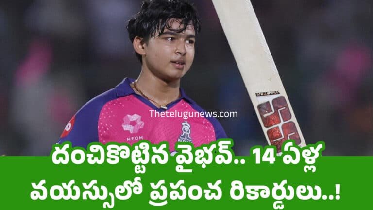 Vaibhav Suryavanshi : దంచికొట్టిన వైభ‌వ్.. 14 ఏళ్ల వ‌య‌స్సులో ప్ర‌పంచ రికార్డులు..!