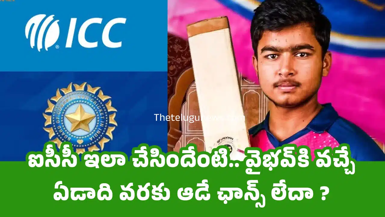 Vaibhav Suryavanshi : ఐసీసీ ఇలా చేసిందేంటి.. వైభ‌వ్‌కి వ‌చ్చే ఏడాది వ‌ర‌కు ఆడే ఛాన్స్ లేదా ?