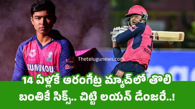 Vaibhav Suryavanshi : 14 ఏళ్లకే ఆరంగేట్ర మ్యాచ్‌లో తొలి బంతికే సిక్స్.. చిట్టి ల‌య‌న్ డేంజ‌రే..!