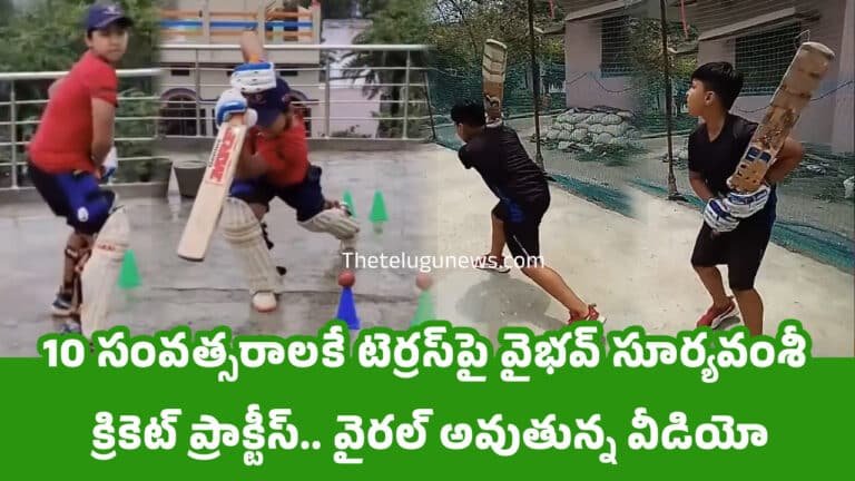 Vaibhav Suryavanshi : 10 సంవ‌త్స‌రాల‌కే టెర్ర‌స్‌పై వైభవ్ సూర్యవంశీ క్రికెట్ ప్రాక్టీస్.. వైరల్ అవుతున్న వీడియో