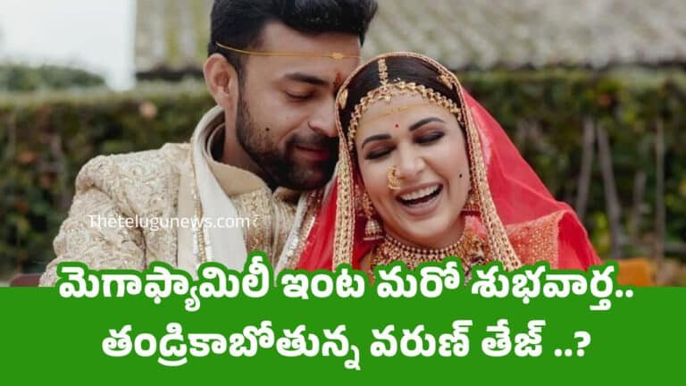 Varun Tej : మెగాఫ్యామిలీ ఇంట మరో శుభవార్త.. తండ్రికాబోతున్న వరుణ్ తేజ్ ..?