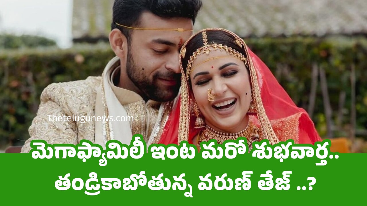Varun Tej : మెగాఫ్యామిలీ ఇంట మరో శుభవార్త.. తండ్రికాబోతున్న వరుణ్ తేజ్ ..?
