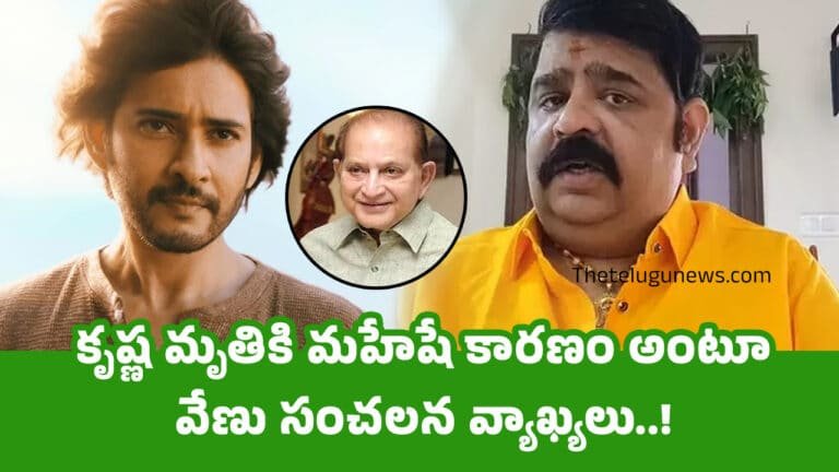 Venu Swamy : కృష్ణ మృతికి మహేషే కారణం అంటూ వేణు సంచలన వ్యాఖ్యలు..!