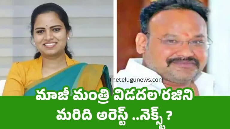 Rajini : మాజీ మంత్రి విడదల రజిని మరిది అరెస్ట్ ..నెక్స్ట్ ?