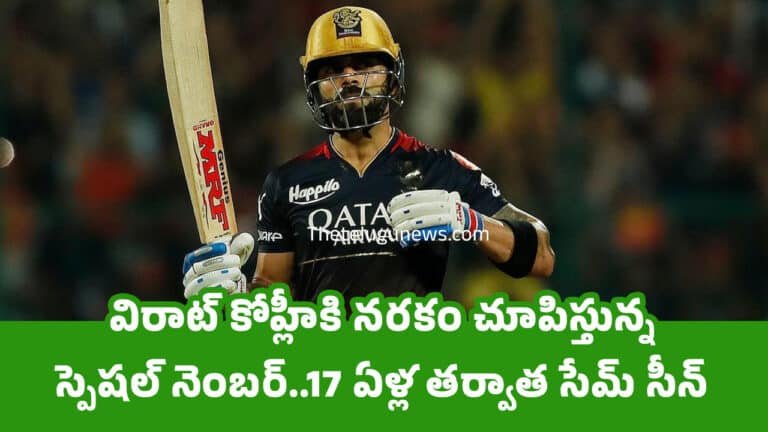 Virat Kohli : విరాట్ కోహ్లీకి న‌ర‌కం చూపిస్తున్న స్పెష‌ల్ నెంబ‌ర్..17 ఏళ్ల త‌ర్వాత సేమ్ సీన్