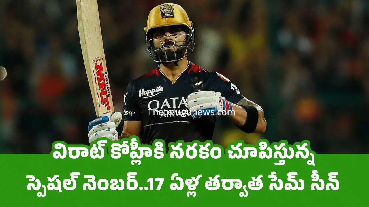Virat Kohli : విరాట్ కోహ్లీకి న‌ర‌కం చూపిస్తున్న స్పెష‌ల్ నెంబ‌ర్..17 ఏళ్ల త‌ర్వాత సేమ్ సీన్