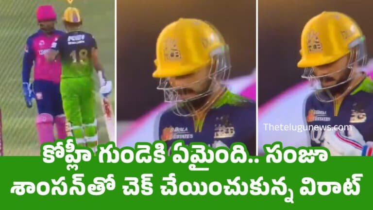 Virat Kohli : కోహ్లీ గుండెకి ఏమైంది.. సంజూ శాంస‌న్‌తో చెక్ చేయించుకున్న విరాట్