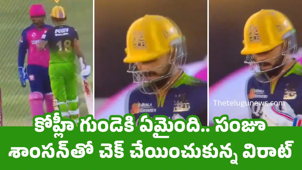 Virat Kohli : కోహ్లీ గుండెకి ఏమైంది.. సంజూ శాంస‌న్‌తో చెక్ చేయించుకున్న విరాట్