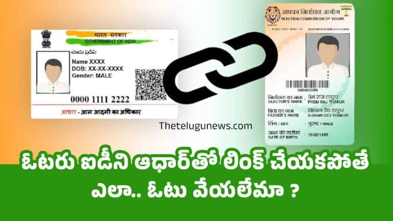 Voter ID Aadhar  : ఓటరు ఐడీని ఆధార్‌తో లింక్ చేయకపోతే ఎలా.. ఓటు వేయ‌లేమా ?