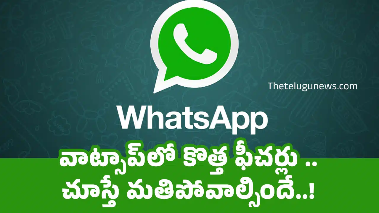 WhatsApp : వాట్సాప్‌లో కొత్త ఫీచర్లు .. చూస్తే మతిపోవాల్సిందే..!