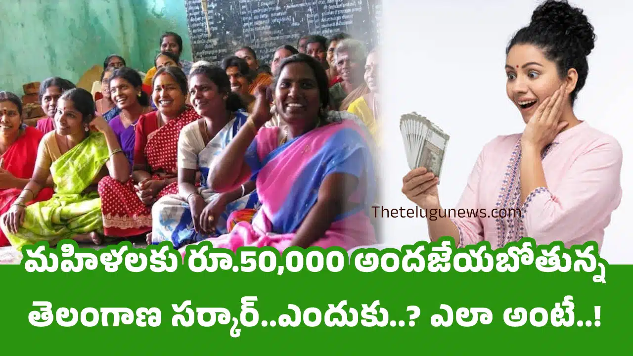 Women Loan Schemes : మహిళలకు రూ.50,000 అందజేయబోతున్న తెలంగాణ సర్కార్..ఎందుకు..? ఎలా అంటే..!