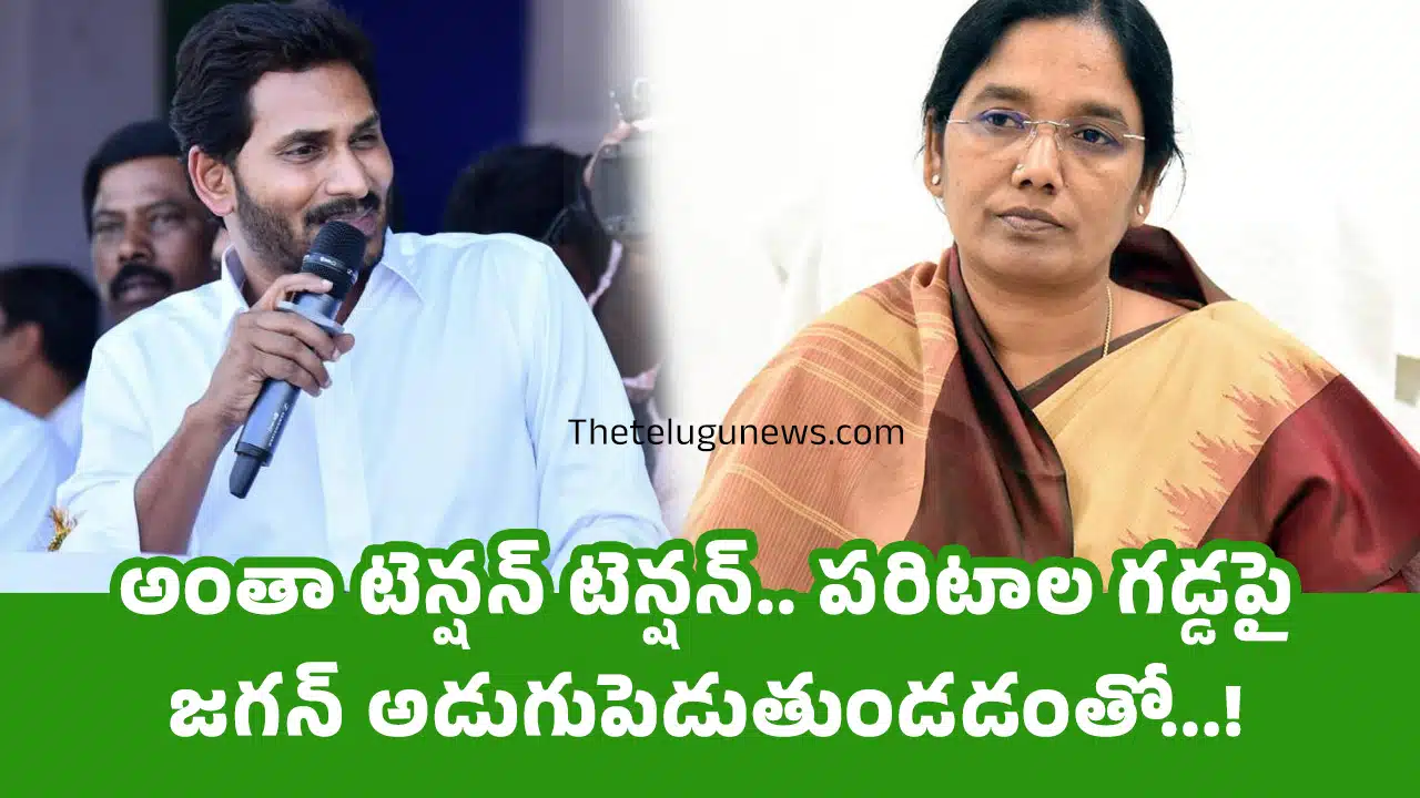 Ys jagan : అంతా టెన్ష‌న్ టెన్షన్.. ప‌రిటాల గ‌డ్డ‌పై జ‌గ‌న్ అడుగుపెడుతుండ‌డంతో...!