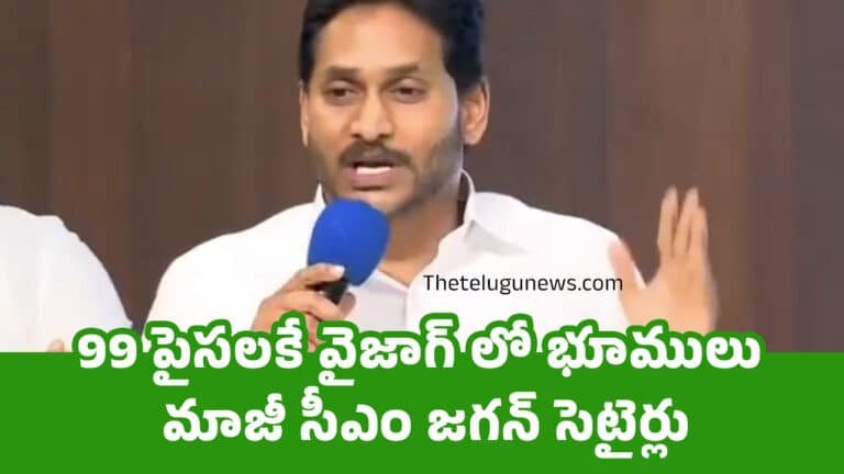 Ys Jagan : 99 పైసలకే వైజాగ్ లో భూములు మాజీ సీఎం జగన్ సెటైర్లు