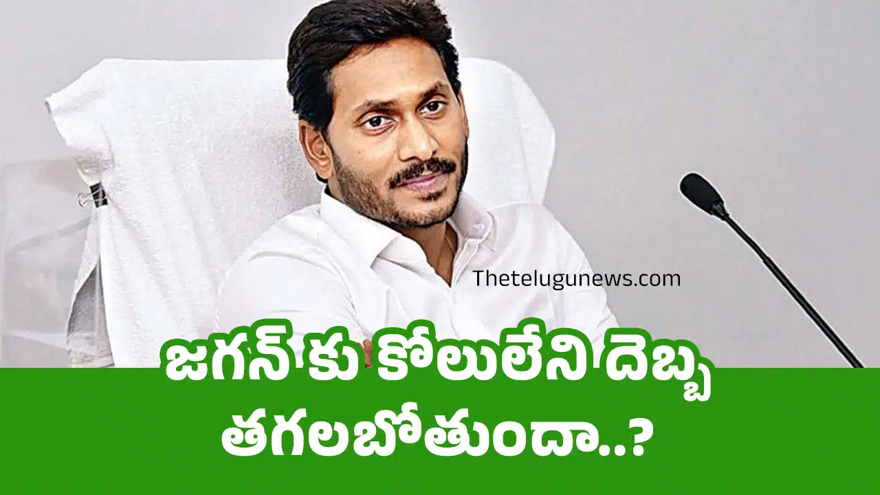 Ys Jagan : జగన్ కు కోలులేని దెబ్బ తగలబోతుందా..?