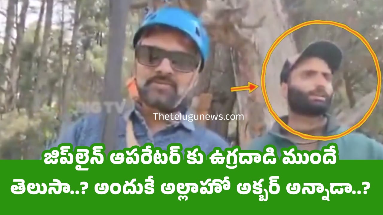 Zipline Operator : జిప్‌లైన్ ఆపరేటర్ కు ఉగ్రదాడి ముందే తెలుసా..? అందుకే అల్లాహో అక్బర్ అన్నాడా..?