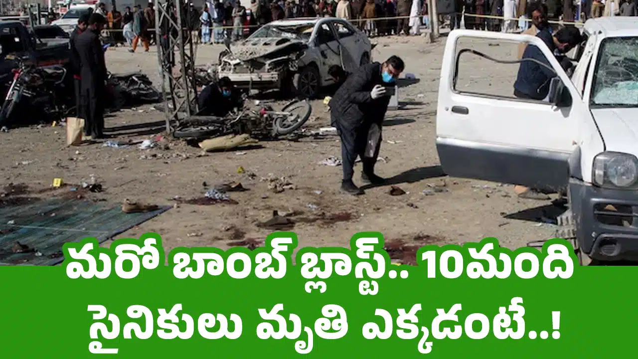 Bomb Blast : మరో బాంబ్ బ్లాస్ట్.. 10మంది సైనికులు మృతి ఎక్కడంటే !