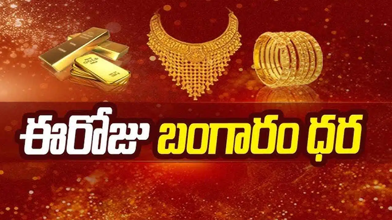 Today Gold Price : గోల్డ్ ధర ఈరోజు ఎంత పెరిగిందో తెలుసా..?