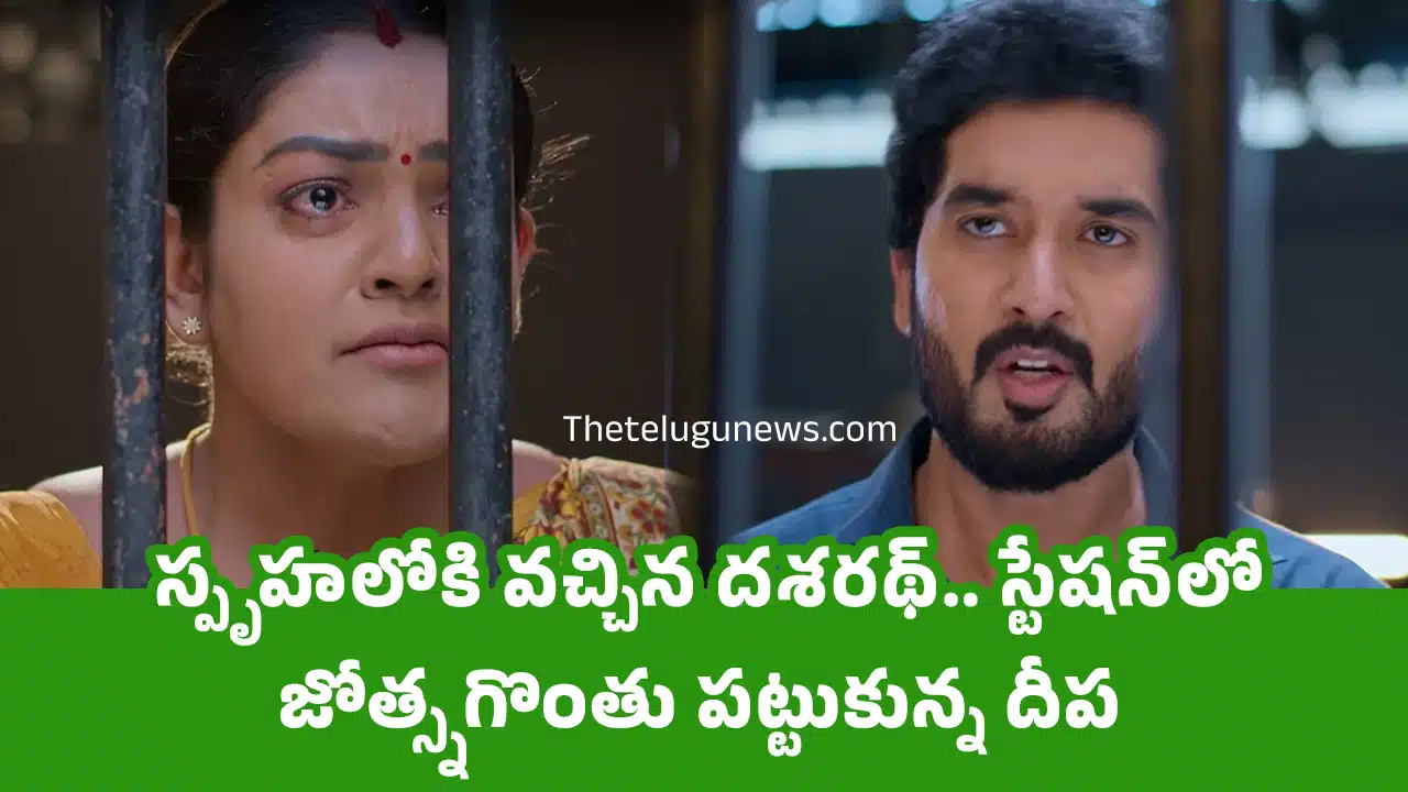 karthika deepam 2 Today Episode : స్పృహ‌లోకి వ‌చ్చిన ద‌శ‌ర‌థ్‌.. స్టేష‌న్‌లో జోత్స్న‌గొంతు ప‌ట్టుకున్న దీప‌