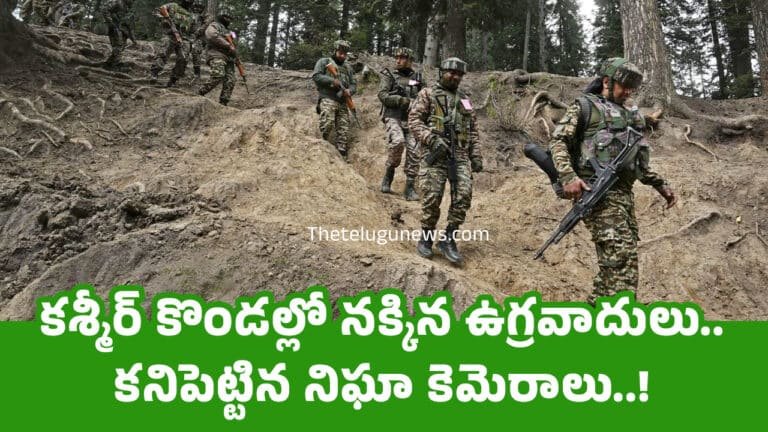 kashmir : కశ్మీర్ కొండల్లో నక్కిన ఉగ్రవాదులు.. కనిపెట్టిన నిఘా కెమెరాలు..!
