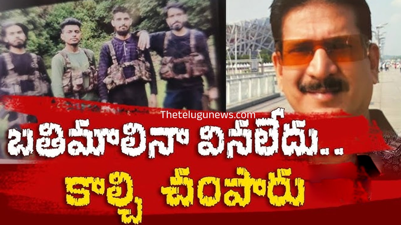 Kashmir Pahalgam చంపొద్దని వేడుకున్నా విశాఖవాసిని వదలని ఉగ్రవాదివెంటాడి మరీ కాల్చేశారు