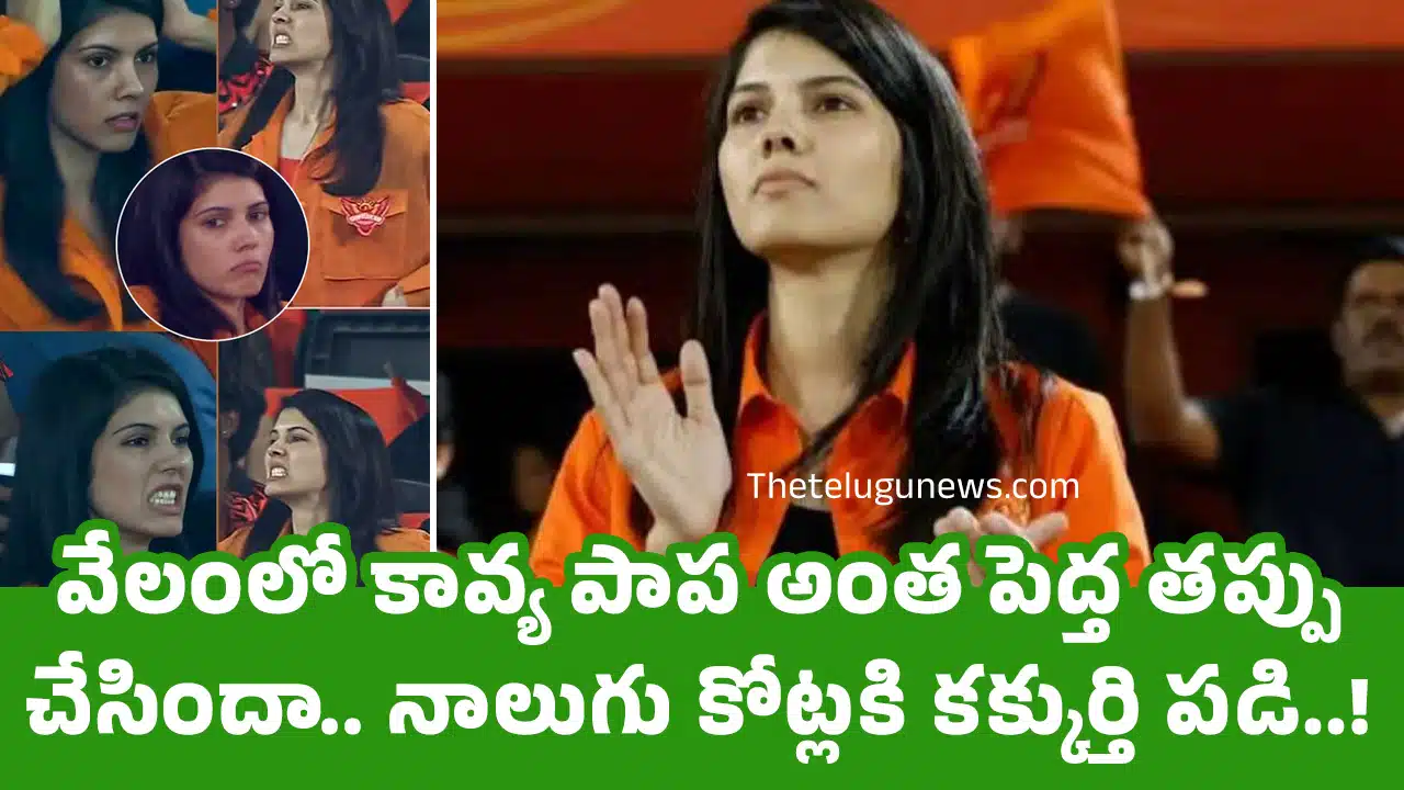 kavya Maran : వేలంలో కావ్య పాప అంత పెద్త త‌ప్పు చేసిందా.. నాలుగు కోట్ల‌కి క‌క్కుర్తి ప‌డి..!