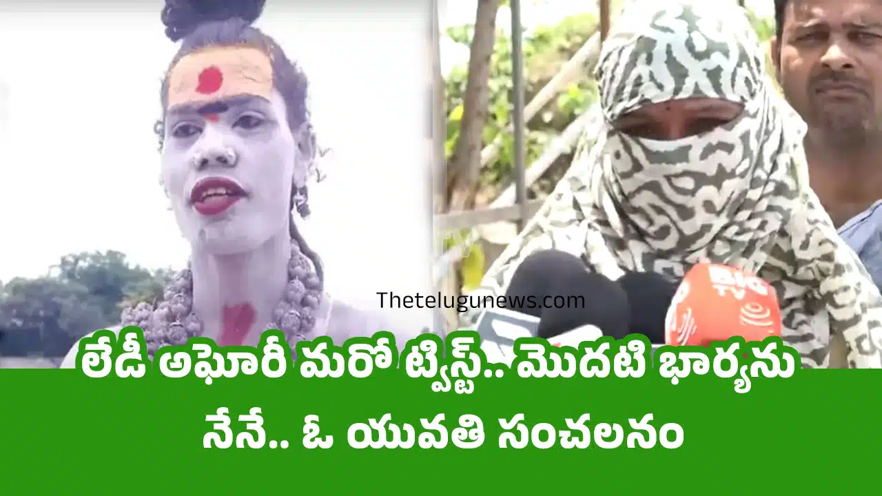 Lady Aghori : లేడీ అఘోరీ మొదటి భార్యను నేనే".. ఓ యువతి సంచలన ఆరోపణలు