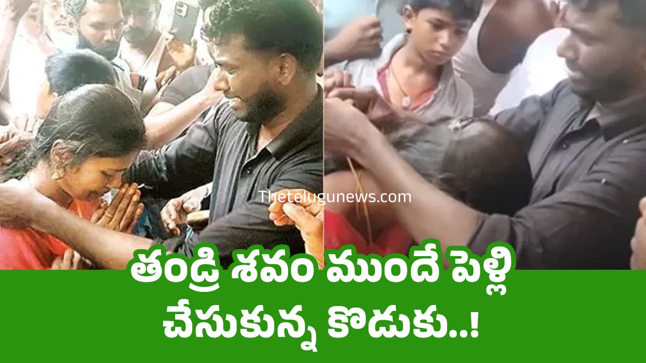 Fathers Death : తండ్రి శవం ముందే పెళ్లి చేసుకున్న కొడుకు.. వీడియో !