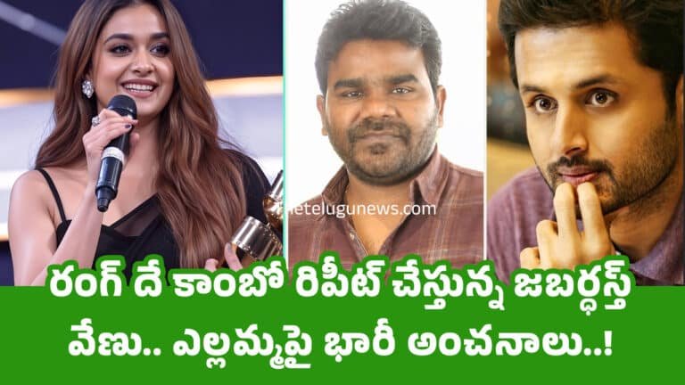 Yellamma Movie : రంగ్ దే కాంబో రిపీట్ చేస్తున్న జ‌బ‌ర్ధ‌స్త్ వేణు.. ఎల్ల‌మ్మ‌పై భారీ అంచ‌నాలు..!