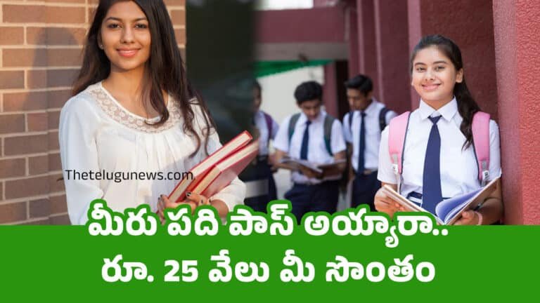 10th Pass : మీరు ప‌ది పాస్ అయ్యారా.. రూ. 25 వేలు మీ సొంతం..!