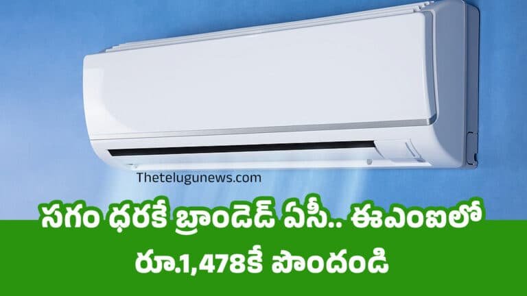 AC : సగం ధరకే బ్రాండెడ్ ఏసీ.. ఈఎంఐలో రూ.1,478కే పొందండి