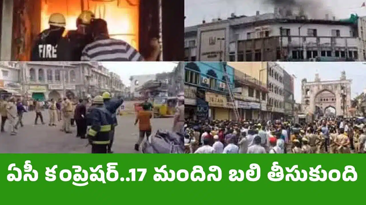 AC Compressor : ఏసీ కంప్రెషర్..17 మందిని బలి తీసుకుంది