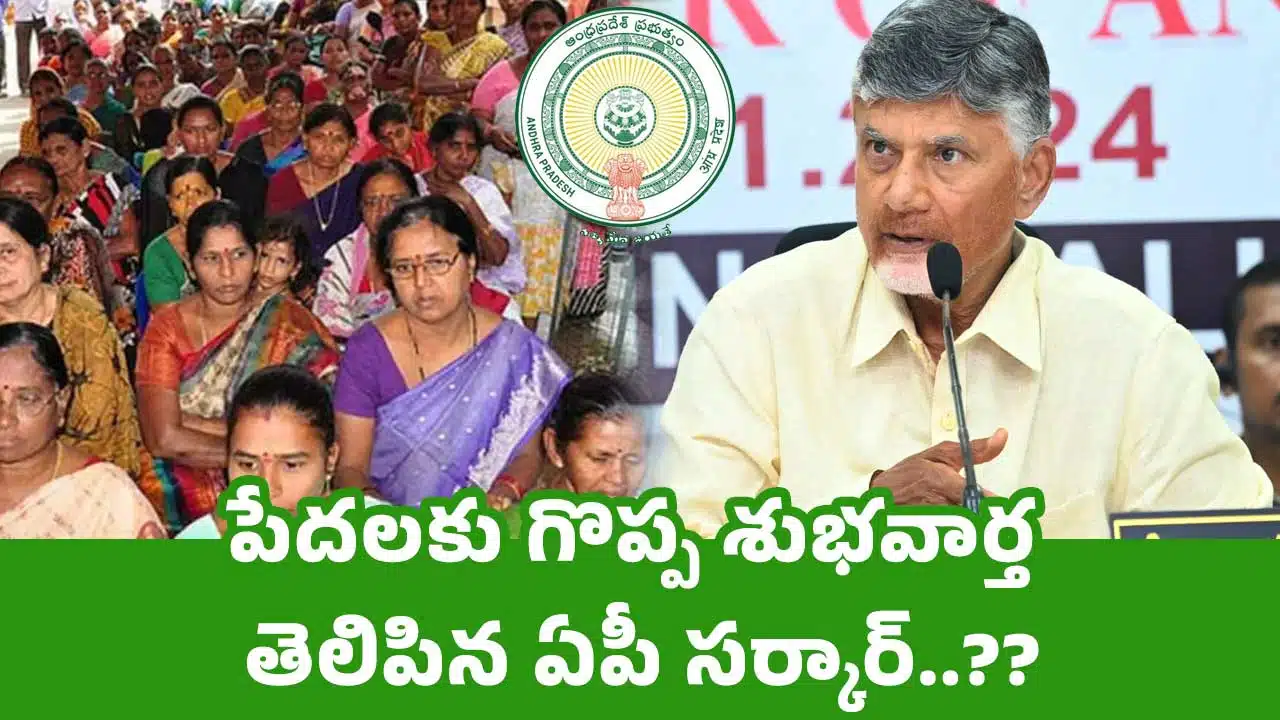 AP Government : పేదలకు గొప్ప శుభవార్త తెలిపిన ఏపీ సర్కార్