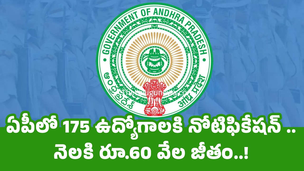 AP Govt Jobs : ఏపీలో 175 ఉద్యోగాలకి నోటిఫికేష‌న్ .. నెల‌కి రూ.60 వేల జీతం..!